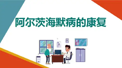 老年神经系统常见疾病康复 阿尔茨海默病的康复