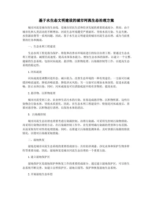 基于水生态文明建设的城市河流生态治理方案