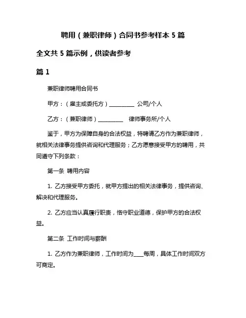 聘用(兼职律师)合同书参考样本5篇