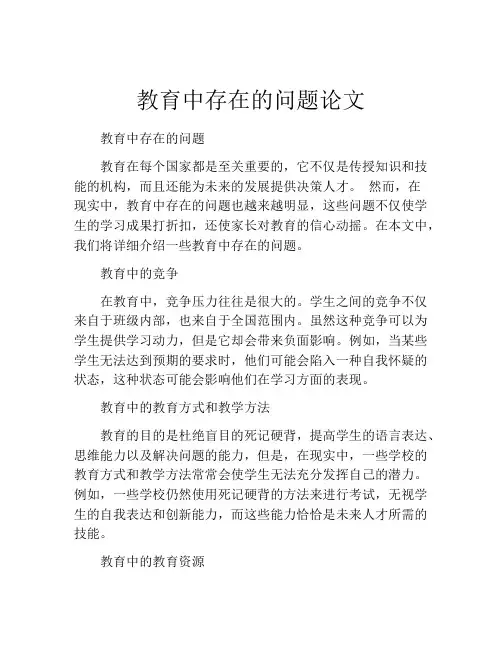 教育中存在的问题论文