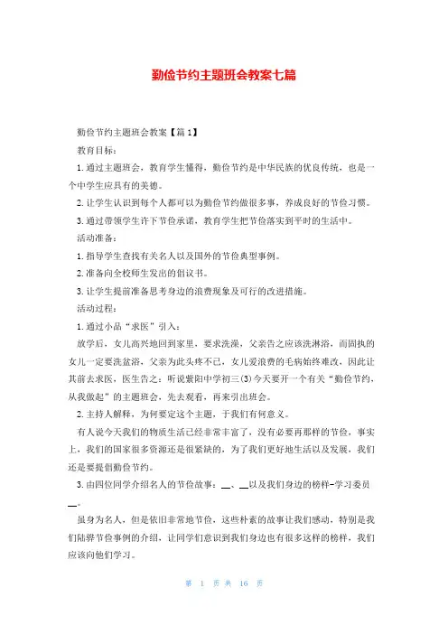 勤俭节约主题班会教案七篇