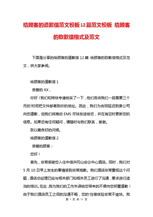 给顾客的道歉信范文模板12篇范文模板 给顾客的致歉信格式及范文