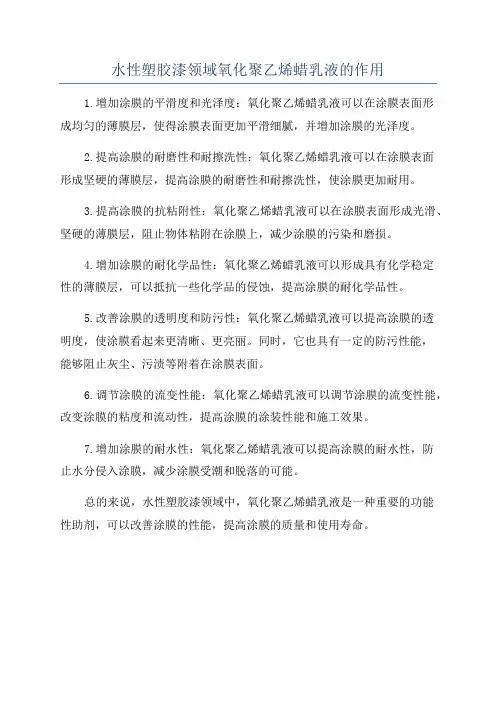 水性塑胶漆领域氧化聚乙烯蜡乳液的作用