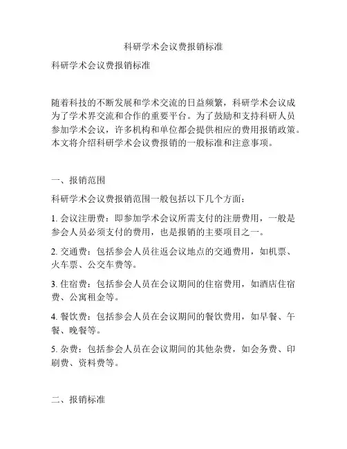 科研学术会议费报销标准