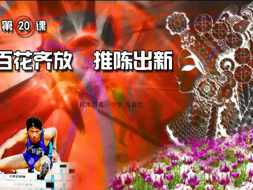 百花齐放,推陈出新ppt1 人教版课件