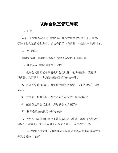 视频会议室管理制度