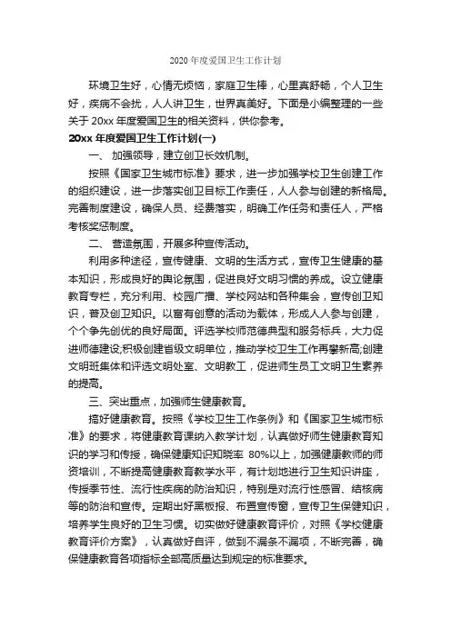 2020年度爱国卫生工作计划_卫生工作计划_