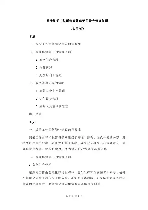 困扰综采工作面智能化建设的最大管理问题