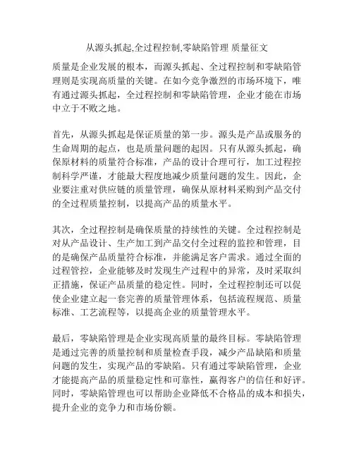 从源头抓起,全过程控制,零缺陷管理 质量征文