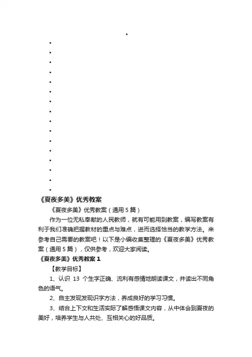 《夏夜多美》优秀教案（通用5篇）