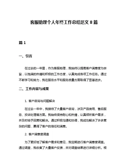 客服助理个人年终工作总结范文8篇