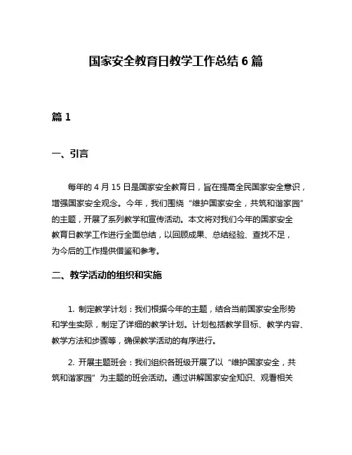 国家安全教育日教学工作总结6篇