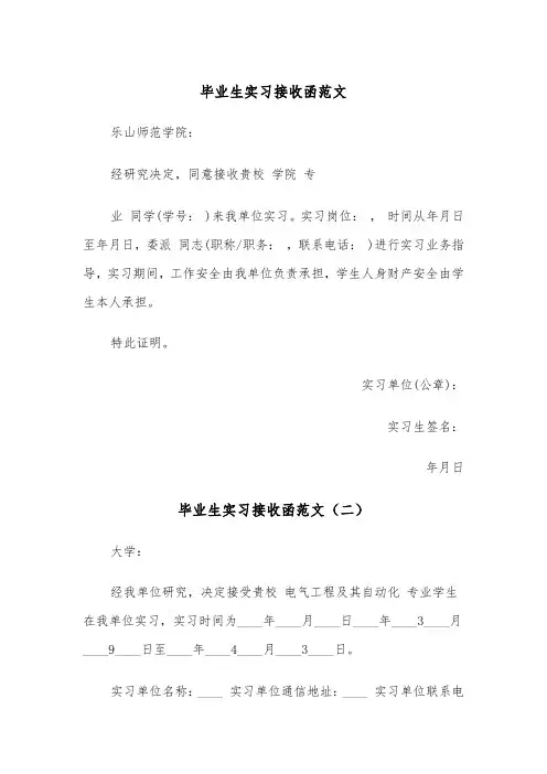 毕业生实习接收函范文（三篇）