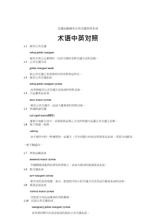 交通运输城市公共交通常用名词术语中英对照