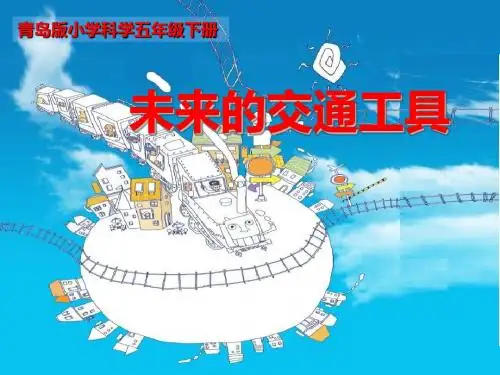 小学科学五年级下册未来的交通工具-精品课件