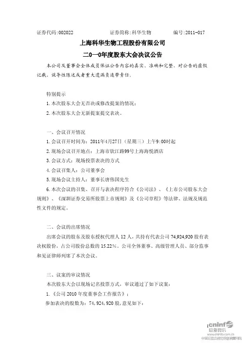科华生物：2010年度股东大会决议公告
 2011-04-28