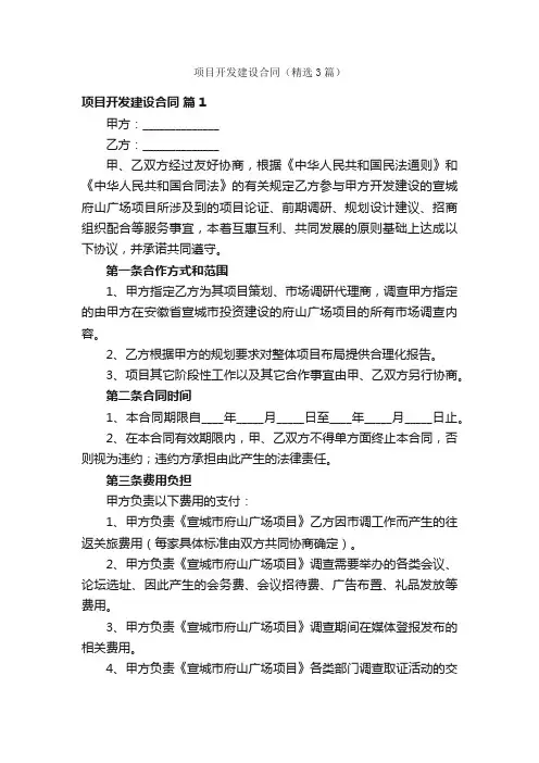 项目开发建设合同（精选3篇）
