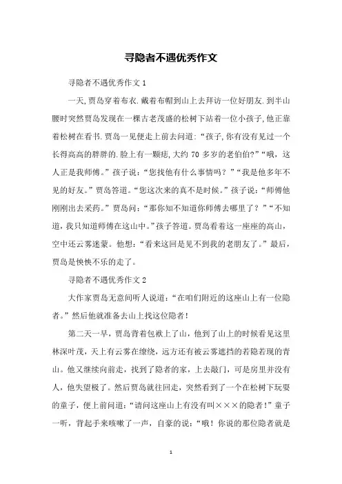 寻隐者不遇优秀作文