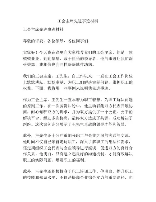 工会主席先进事迹材料