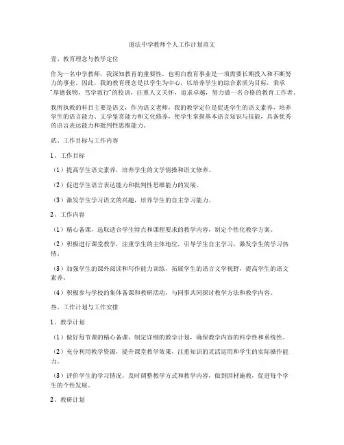 道法中学教师个人工作计划范文