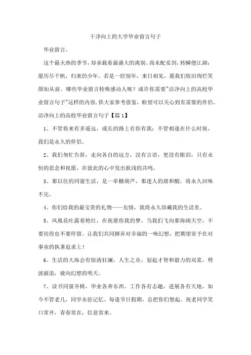 干净向上的大学毕业留言句子