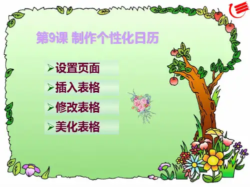 第9课制作个性化日历教学课件ppt