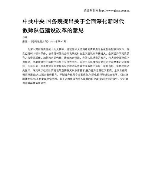 中共中央 国务院提出关于全面深化新时代教师队伍建设改革的意见