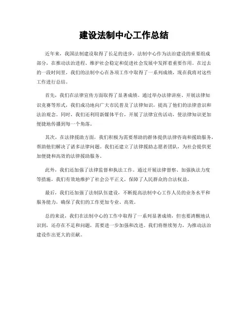 建设法制中心工作总结