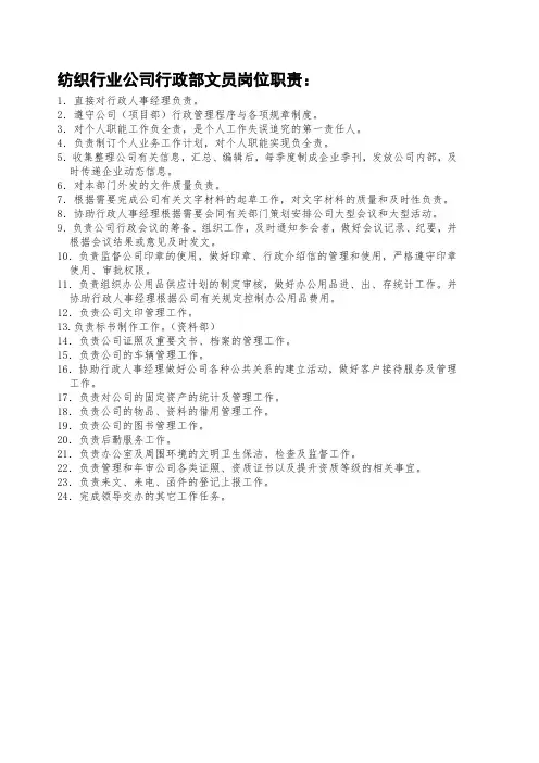纺织行业公司行政部文员岗位职责
