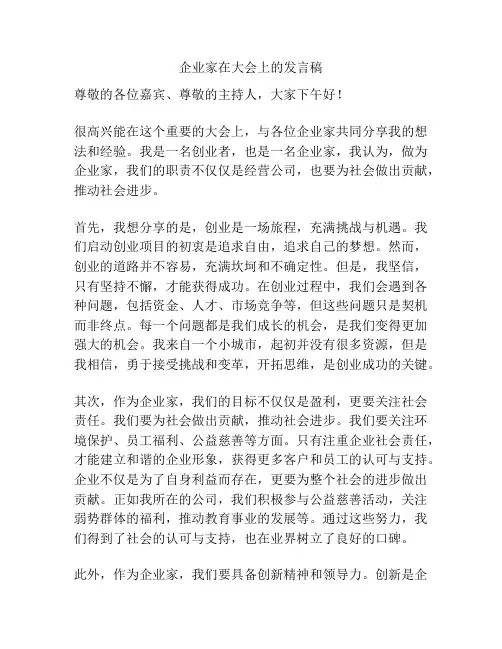 企业家在大会上的发言稿