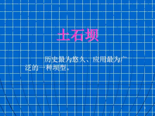 土石坝介绍