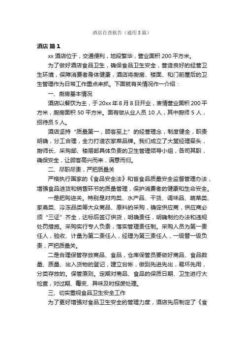 酒店自查报告（通用5篇）