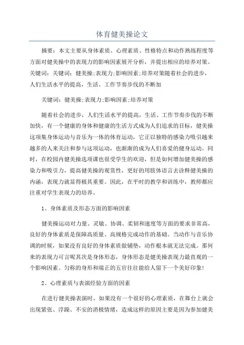 体育健美操论文