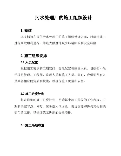 污水处理厂的施工组织设计