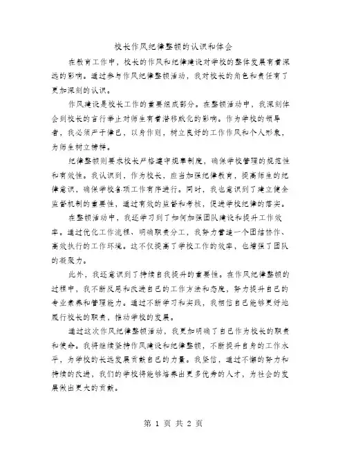 校长作风纪律整顿的认识和体会