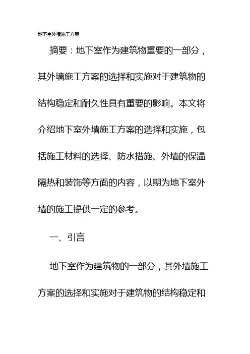 地下室外墙施工方案