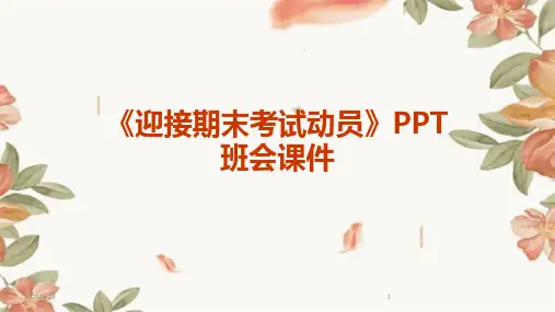 2024年度《迎接期末考试动员》PPT班会课件