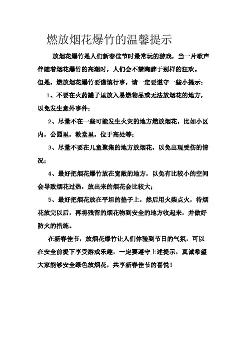 燃放烟花爆竹的温馨提示