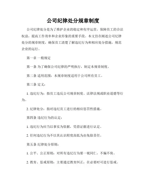 公司纪律处分规章制度