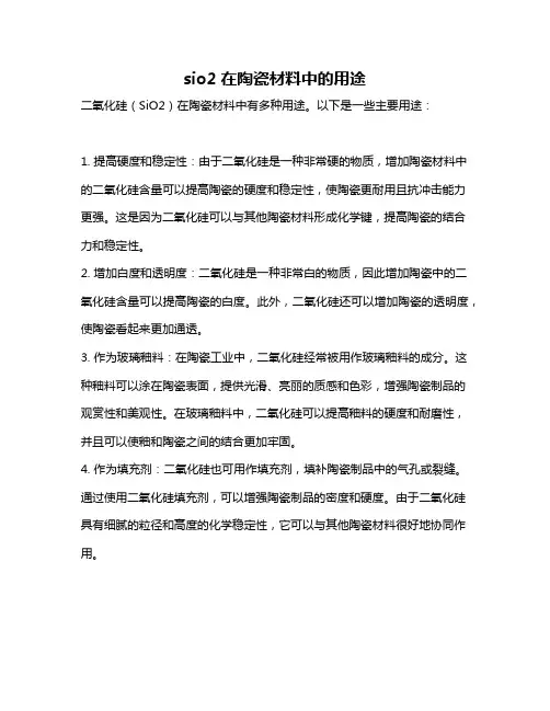sio2在陶瓷材料中的用途