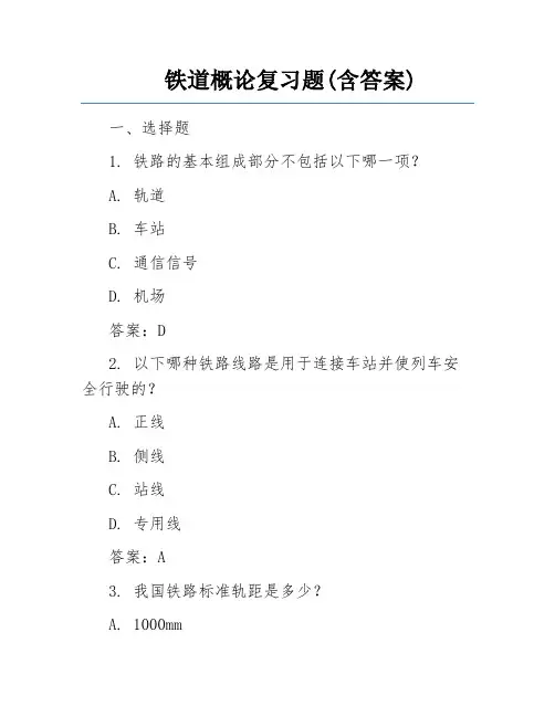 铁道概论复习题(含答案) 