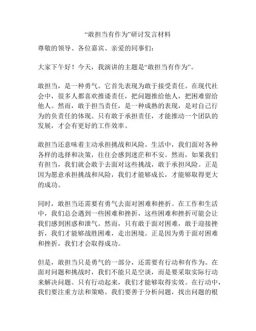 “敢担当有作为”研讨发言材料