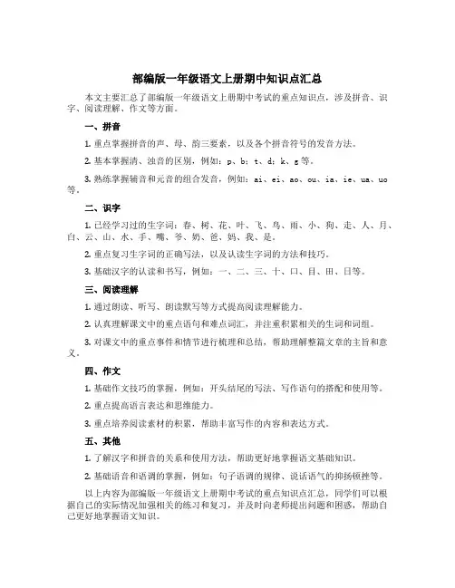 部编版一年级语文上册期中知识点汇总