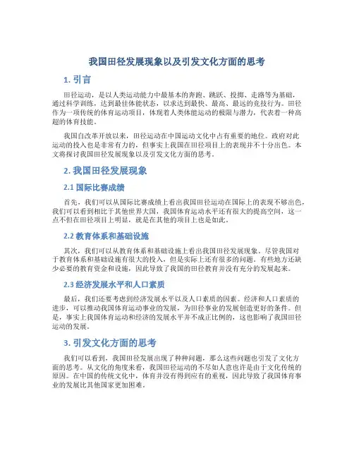 我国田径发展现象以及引发文化方面的思考