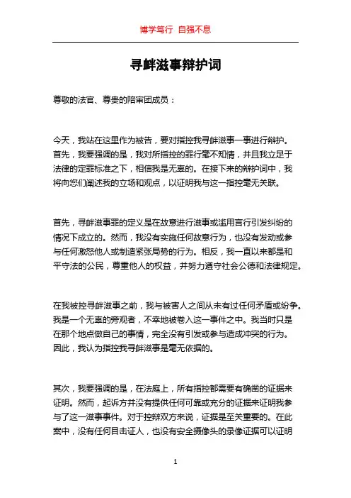 寻衅滋事辩护词