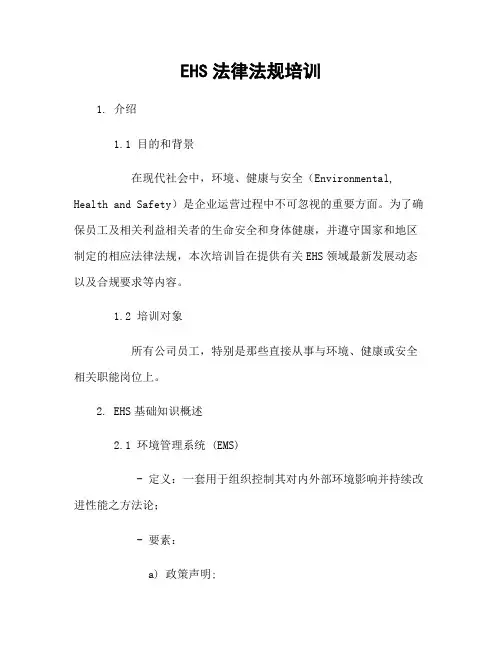 EHS法律法规培训[1]