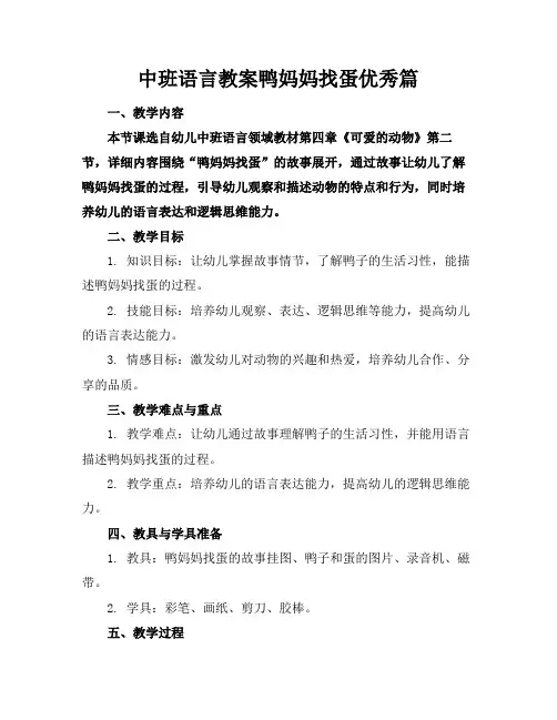 中班语言教案鸭妈妈找蛋优秀篇