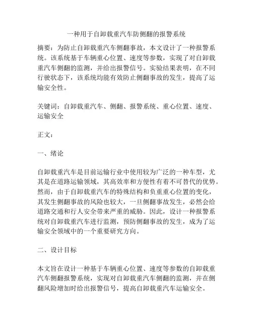 一种用于自卸载重汽车防侧翻的报警系统