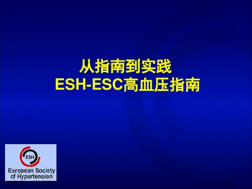 从指南到实践ESHESC高血压指导书
