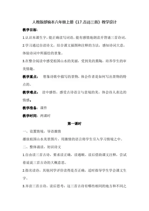 人教版部编本六年级上册《17.古诗三首》教学设计